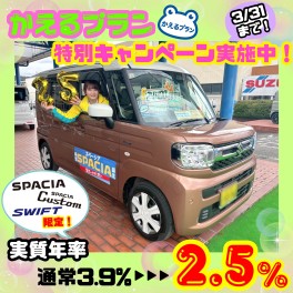 【新型スペーシア・新型スイフト限定！かえるプラン特別手数料率キャンペーン☆】